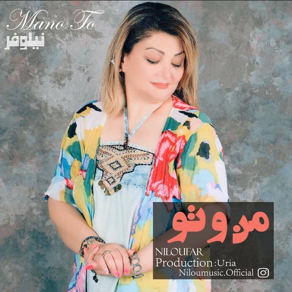 دانلود آهنگ من و تو نیلوفر جلالیان